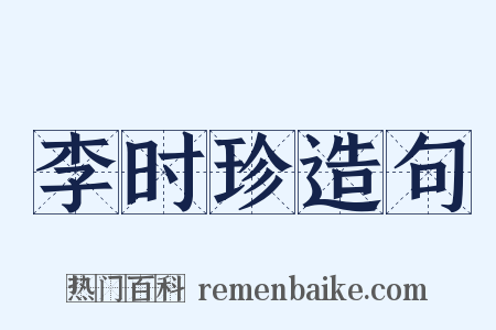 李时珍造句是什么意思的图片